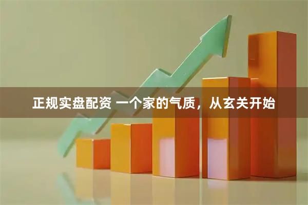 正规实盘配资 一个家的气质，从玄关开始